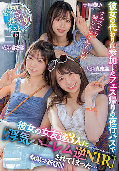 天马由衣,大浦真奈美,成泽妃共演作品号SDMUA-042剧情介绍及封面