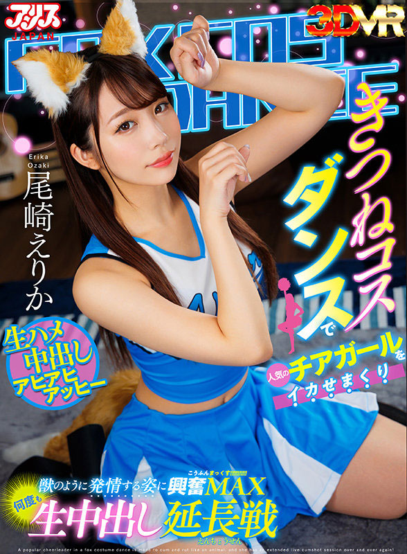 尾崎えりか(尾崎惠梨香)作品号AJVR-180剧情介绍及封面