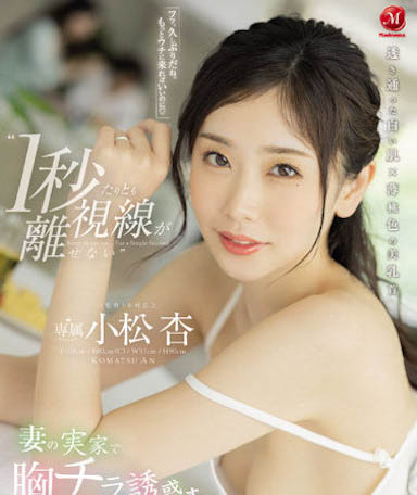 盛世美颜长直发女优《小松杏》精选作品号剧情介绍及封面