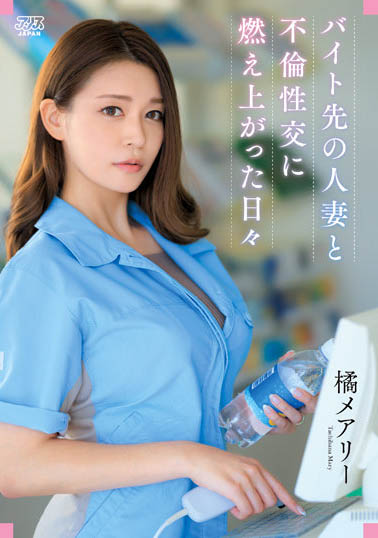 混血女优《橘梅亚利》精选作品号剧情介绍及封面