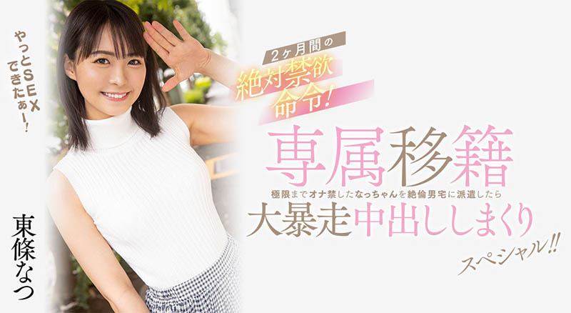 国民美少女《东条夏》精选作品号剧情介绍及封面