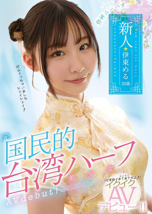 台日混血E杯女优《Nia》精选作品号剧情介绍及封面