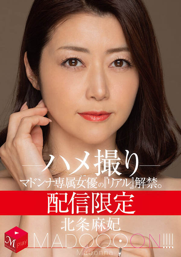 美魔女《北条麻妃》精选作品号剧情介绍及封面