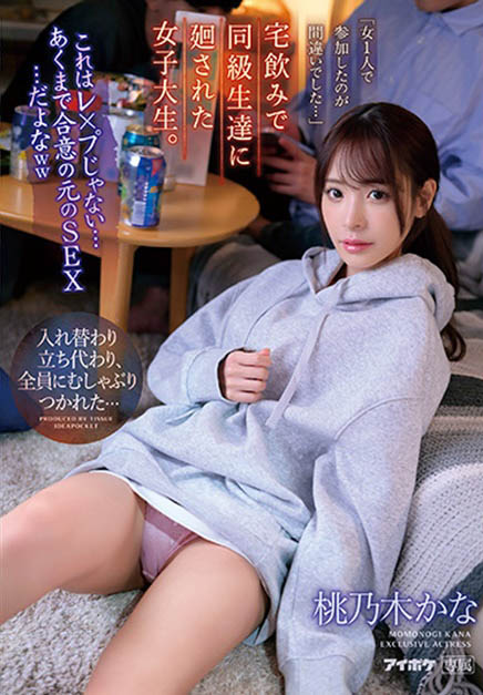 片商IdeaPocket的偶像女神《桃乃木香奈》精选作品号剧情介绍及封面