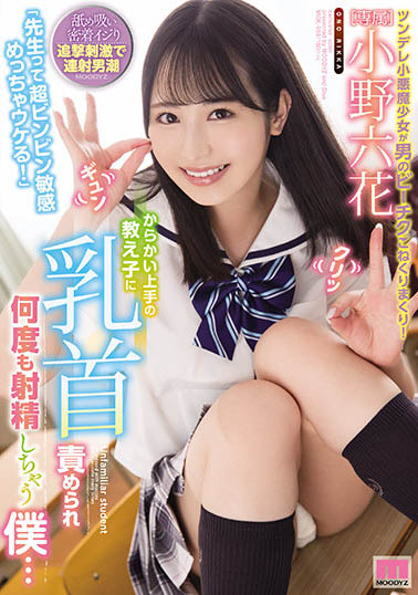拥有钻石原石的精致美貌《小野六花》精选作品号剧情介绍及封面