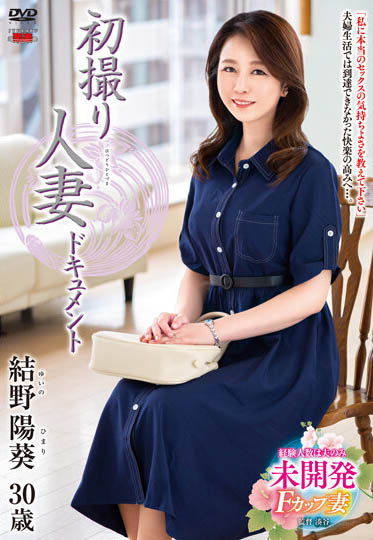 「初摄人妻全纪录！」系列作品号剧情介绍及封面