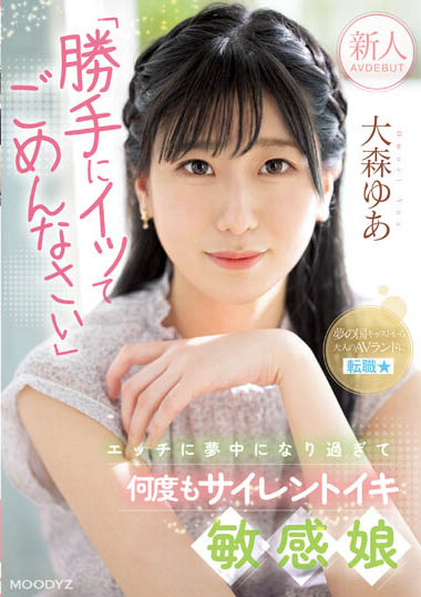 大森悠亚(大森ゆあ)作品号MIFD-251剧情介绍及封面
