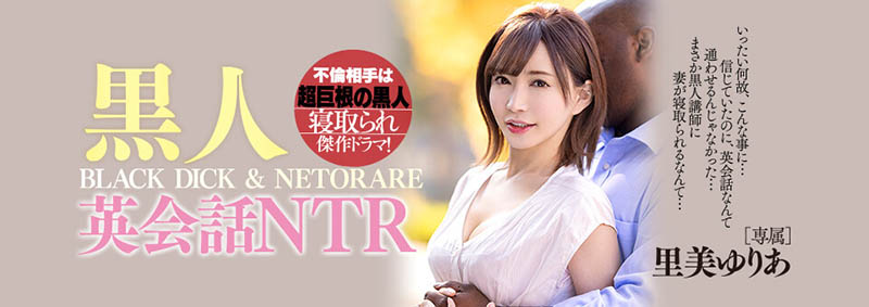 「 黒人英会话NTR」系列作品号剧情介绍及封面