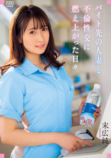 企划女忧之光《末广纯》精选作品号剧情介绍及封面