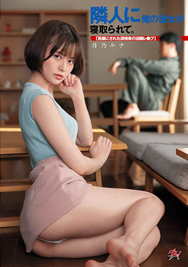 月乃ルナ（月乃露娜）作品号DASD-968剧情介绍及封面