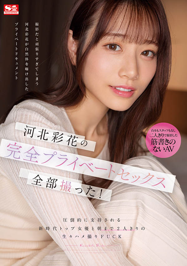 河北彩花(Kawakita-Saika)作品号SSIS-875剧情介绍及封面