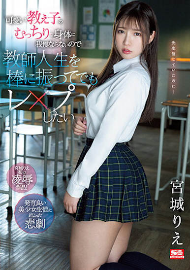 体质慜感的E杯王道美少女《宫城理惠》精选作品号剧情介绍及封面