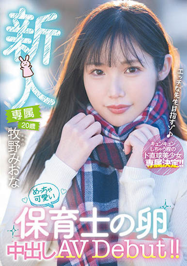 超甜幼教老师《牧野未央奈》精选作品号剧情介绍及封面