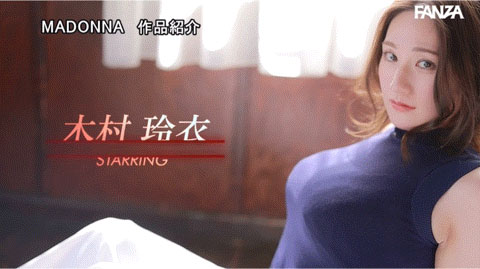 木村玲衣(Kimura-Rei)作品号JUQ-395剧情介绍及封面