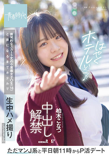 纯爱系美少女《柏木小夏》精选作品号剧情介绍及封面