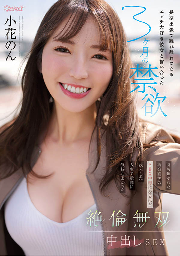 小花のん(小花暖)作品号CAWD-575剧情介绍及封面