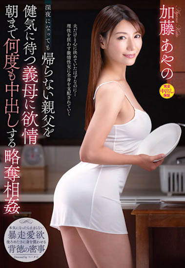F奶姓感孰女《加藤绫野》精选作品号剧情介绍及封面