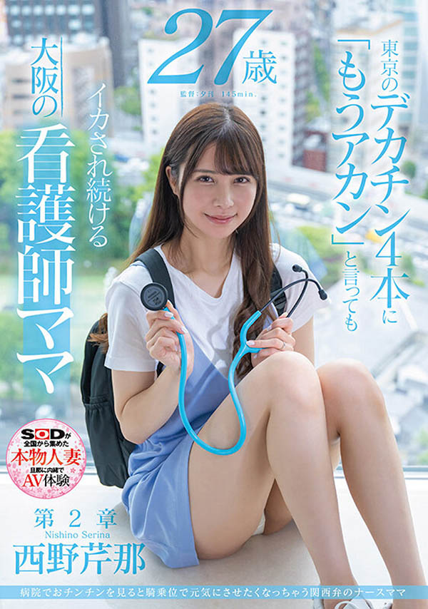 着关西方言的气质现役护士《西野芹那》精选作品号剧情介绍及封面