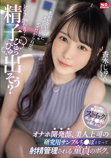 香水纯(香水じゅん)作品号SONE-029剧情介绍及封面