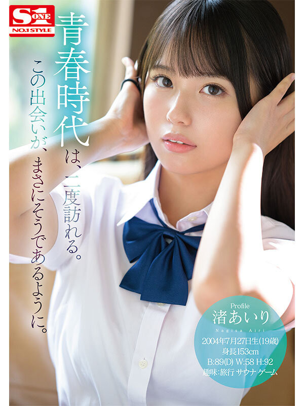 渚あいり(渚爱梨)作品号SONE-172剧情介绍及封面
