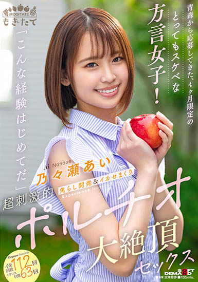 来自青森的好色方言女子《乃乃濑爱》精选作品号剧情介绍及封面