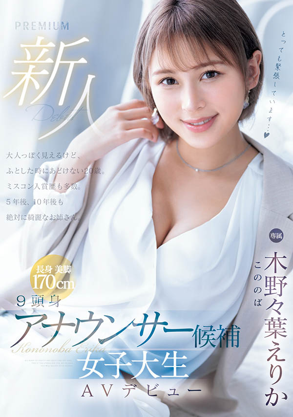 木野々叶えりか(木野野叶惠里香)作品号PRED-563剧情介绍及封面