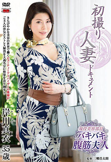 本世纪最强的好色人凄《岸川真衣》精选作品号剧情介绍及封面