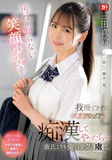 「三田真铃」作品号SONE-485剧情介绍及封面