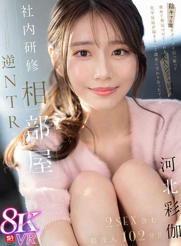 「河北彩伽」作品号sivr-394剧情介绍及封面