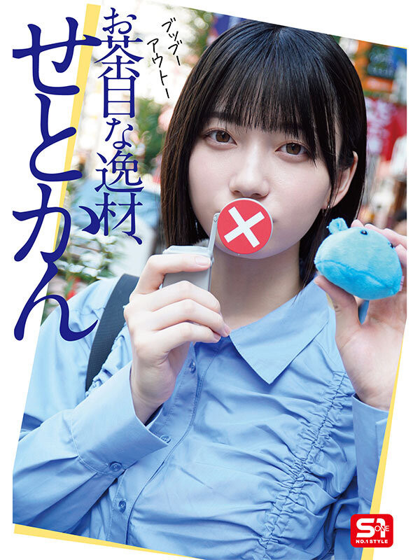 瀬戸环奈(濑户环奈)作品号SONE-638剧情介绍及封面