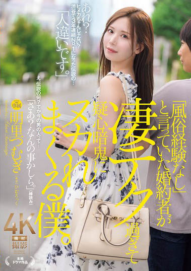明里つむぎ（明里䌷）作品号JUR-237剧情介绍及封面
