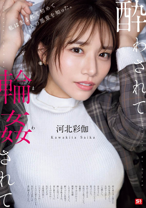 「河北彩伽」作品号SONE-687剧情介绍及封面