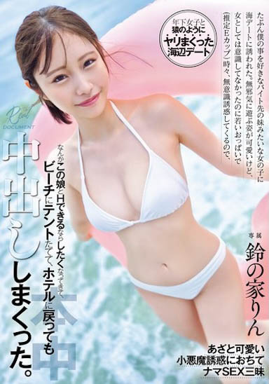 铃の家りん（铃之家铃）作品号HMN-642剧情介绍及封面