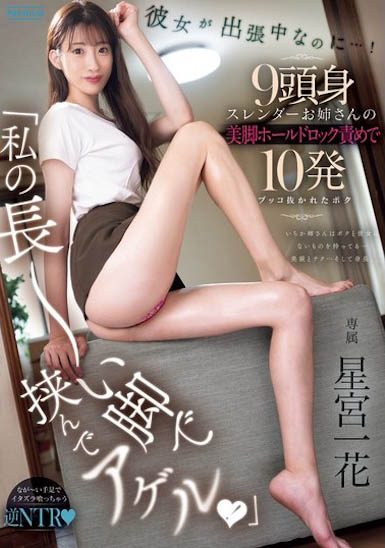 超长腿御姐女演员《星宫一花》精选作品号剧情介绍及封面