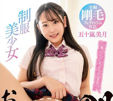 本格派的美少女系新人《五十岚美月》精选作品号剧情介绍及封面