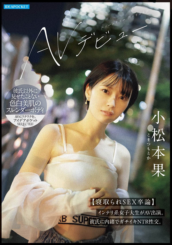 「小松本果」作品号IPSE-012剧情介绍及封面