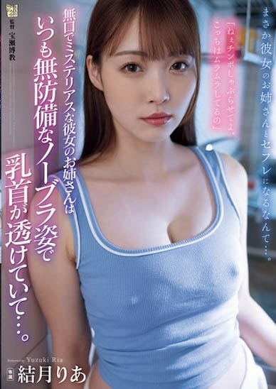 结月りあ（结月莉亚）作品号ADN-656剧情介绍及封面