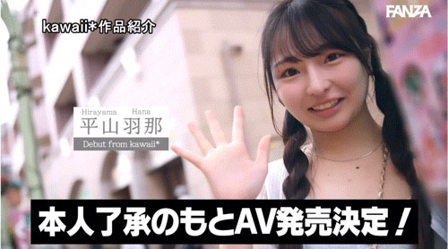 「平山羽那」作品号CAWD-823剧情介绍及封面