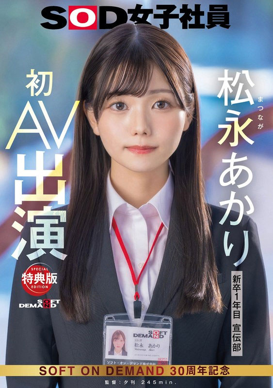 松永あかり(松永明里)作品号SDJS-304剧情介绍及封面