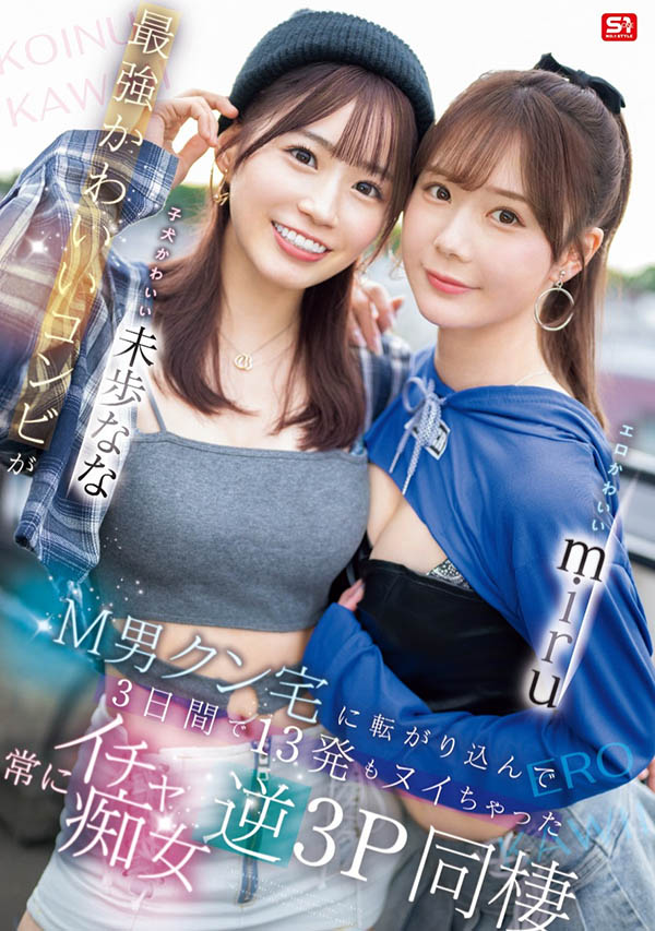 「miru、未步奈奈」合演作品号SONE-665剧情介绍及封面