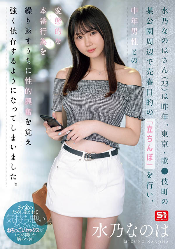 水川なのは(水川菜乃华)作品号SONE-654剧情介绍及封面