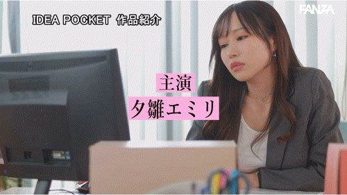 夕雏エミリ(夕雏惠美里)作品号IPZZ-483剧情介绍及封面