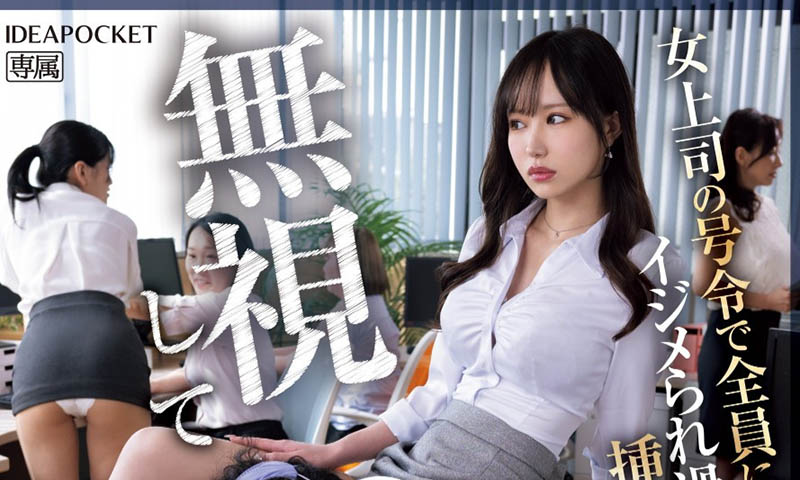 夕雏エミリ(夕雏惠美里)作品号IPZZ-483剧情介绍及封面