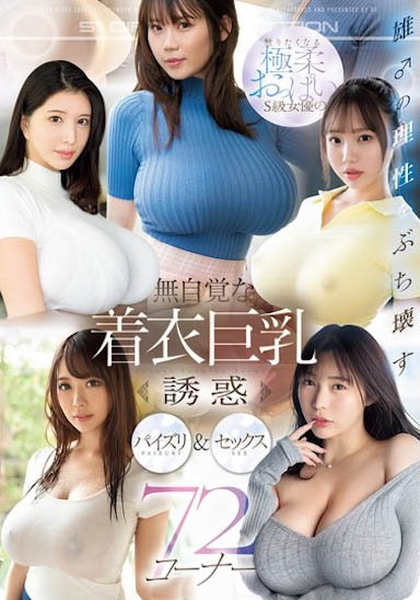 「无自觉着衣巨R诱惑」合辑作品号OFJE-491剧情介绍及封面