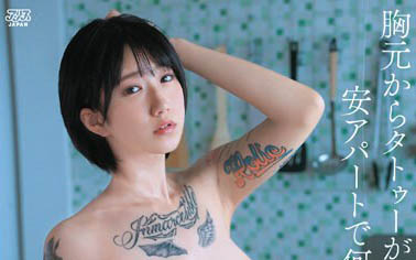 狂野刺青妹《柊优希》精选作品号剧情介绍及封面