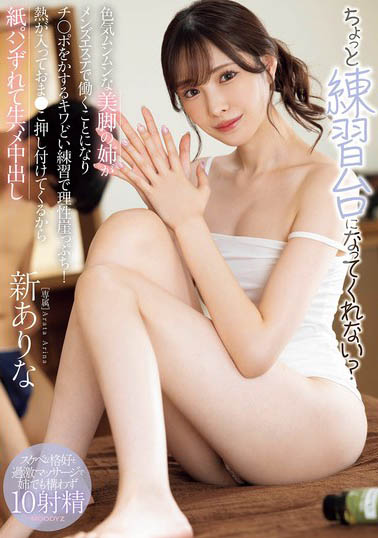 新有菜（新ありな）作品号MIDA-079剧情介绍及封面