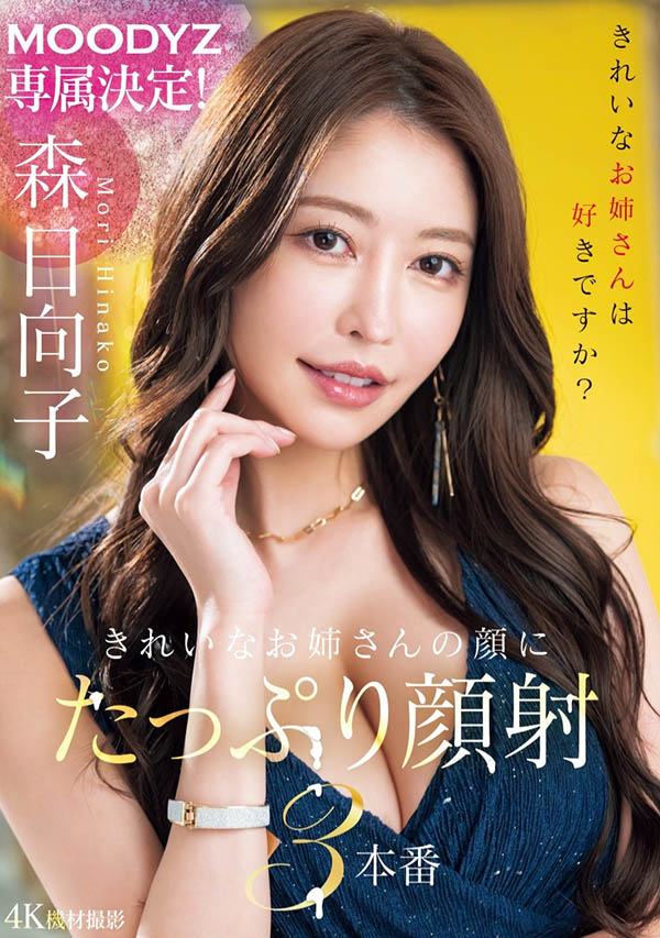 「森日向子」作品号MIKR-011剧情介绍及封面