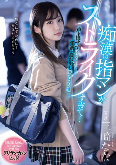 暗黑小恶魔《三崎奈奈》精选作品号剧情介绍及封面