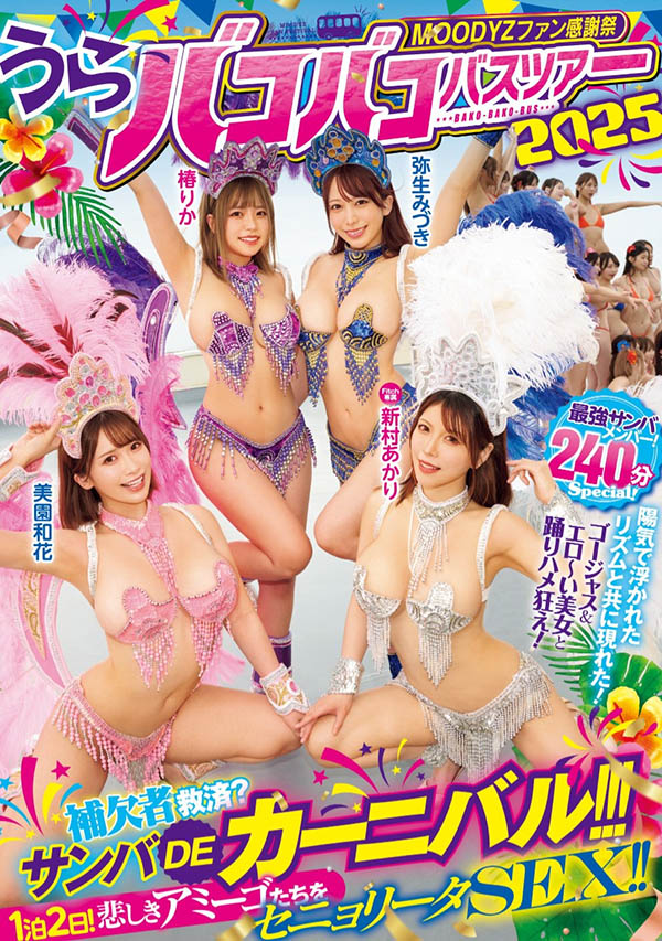 「Moodyz温泉感谢祭」共演作品号MIRD-254剧情介绍及封面