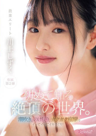 现役农业女子大学女大生《川上滴》精选作品号剧情介绍及封面